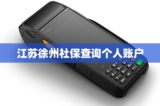 江苏徐州社保查询个人账户