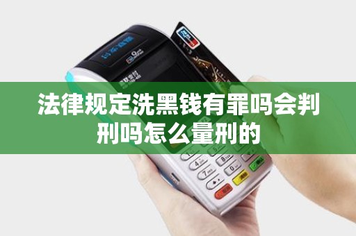 法律规定洗黑钱有罪吗会判刑吗怎么量刑的