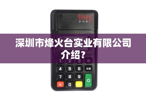 深圳市烽火台实业有限公司介绍？