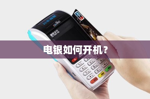 电银如何开机？