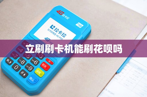 立刷刷卡机能刷花呗吗