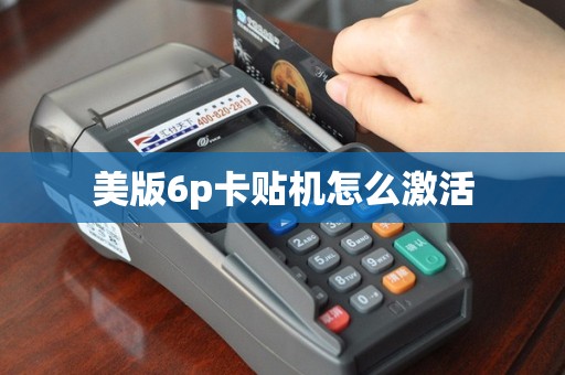 美版6p卡贴机怎么激活