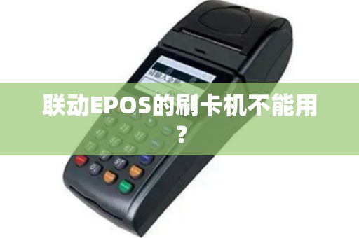 联动EPOS的刷卡机不能用？