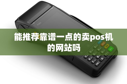 能推荐靠谱一点的卖pos机的网站吗