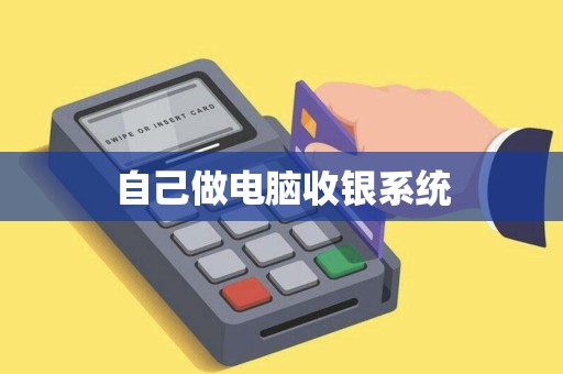 自己做电脑收银系统