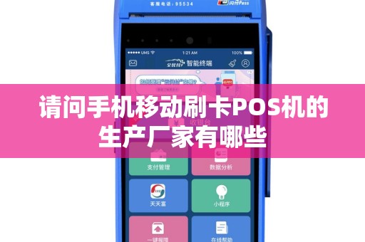 请问手机移动刷卡POS机的生产厂家有哪些
