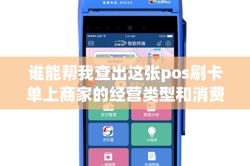 谁能帮我查出这张pos刷卡单上商家的经营类型和消费类型