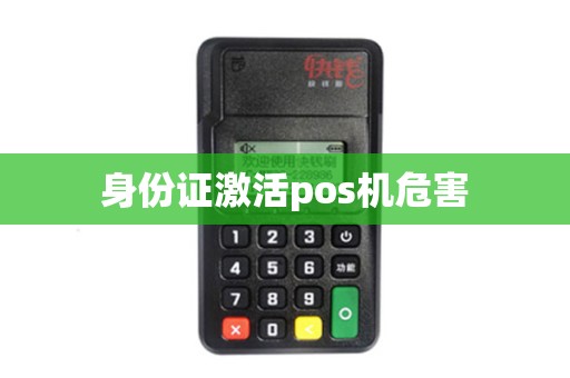 身份证激活pos机危害