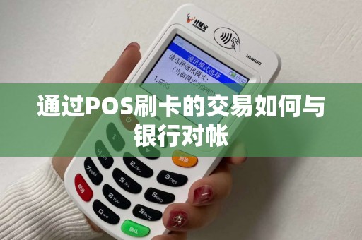 通过POS刷卡的交易如何与银行对帐
