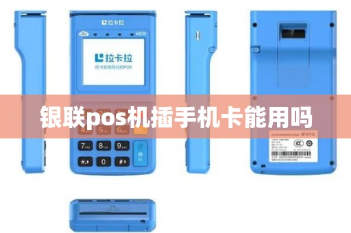 银联pos机插手机卡能用吗