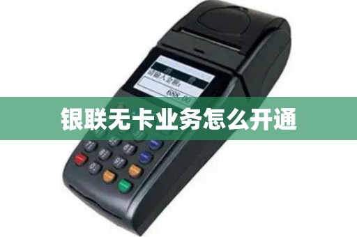 银联无卡业务怎么开通