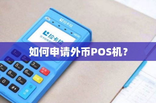 如何申请外币POS机？