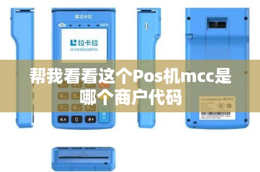 帮我看看这个Pos机mcc是哪个商户代码
