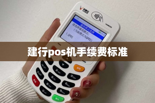 建行pos机手续费标准