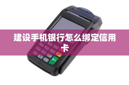 建设手机银行怎么绑定信用卡