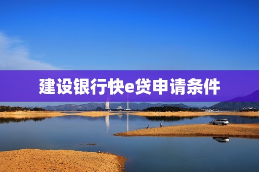 建设银行快e贷申请条件