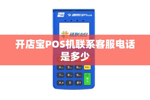 开店宝POS机联系客服电话是多少