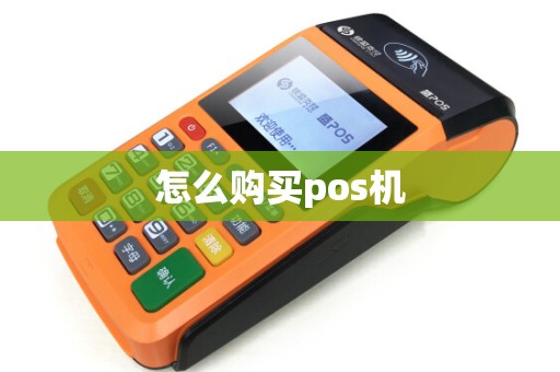 怎么购买pos机