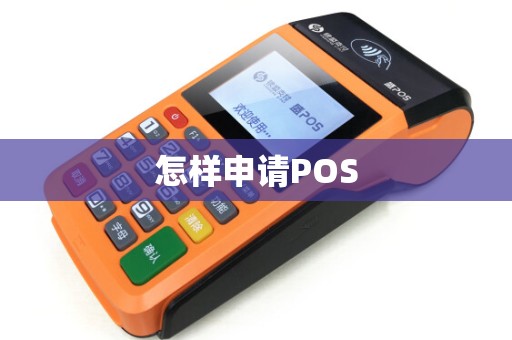 怎样申请POS