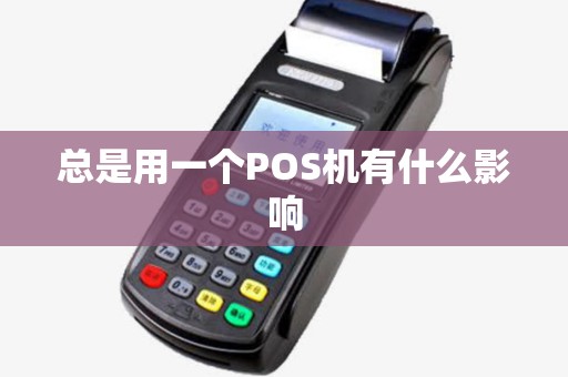 总是用一个POS机有什么影响