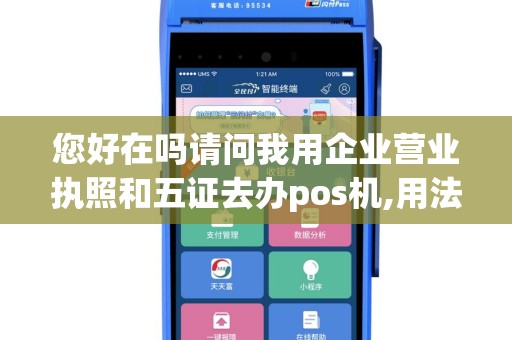 您好在吗请问我用企业营业执照和五证去办pos机,用法人...