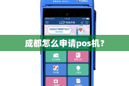 成都怎么申请pos机？