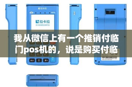 我从微信上有一个推销付临门pos机的，说是购买付临门套餐免费给办理大额信用卡，刚开始不信，他就把他