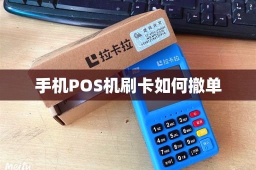 手机POS机刷卡如何撤单
