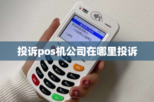 投诉pos机公司在哪里投诉