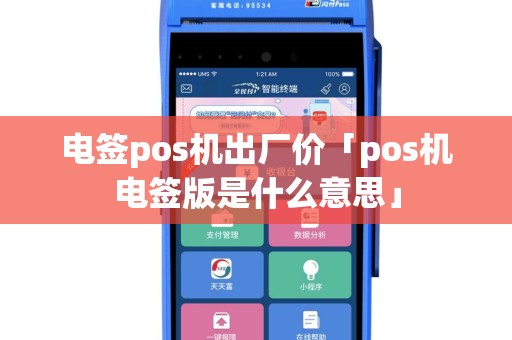 电签pos机出厂价「pos机电签版是什么意思」