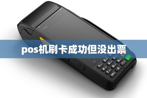 pos机刷卡成功但没出票