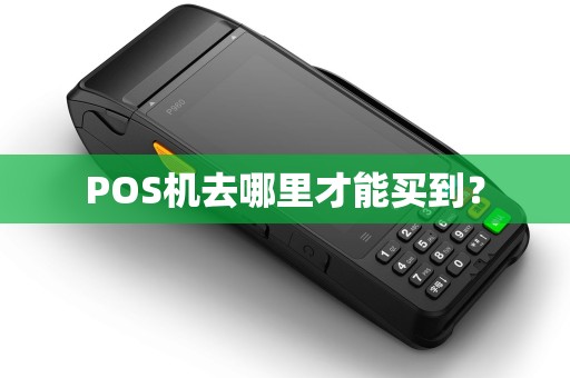 POS机去哪里才能买到？