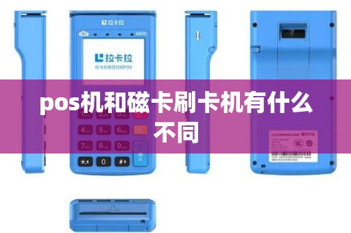 pos机和磁卡刷卡机有什么不同