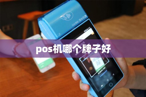 pos机哪个牌子好