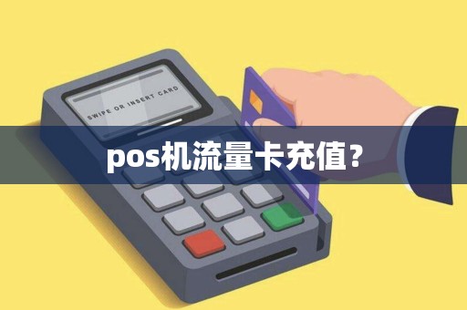 pos机流量卡充值？
