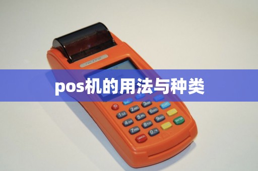 pos机的用法与种类