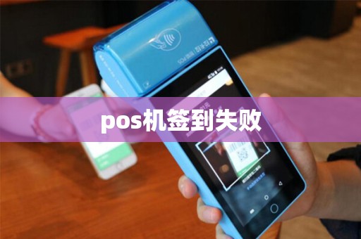 pos机签到失败