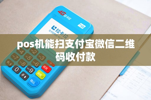 pos机能扫支付宝微信二维码收付款