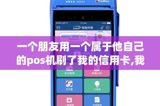一个朋友用一个属于他自己的pos机刷了我的信用卡,我会不会收到短信通知？