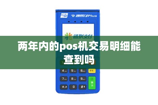 两年内的pos机交易明细能查到吗