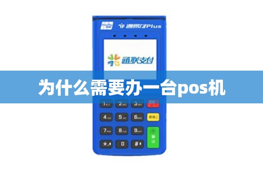 为什么需要办一台pos机