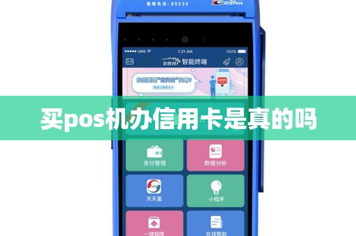 买pos机办信用卡是真的吗