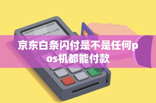 京东白条闪付是不是任何pos机都能付款
