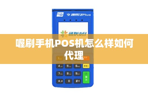 喔刷手机POS机怎么样如何代理