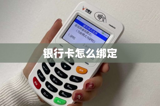 银行卡怎么绑定