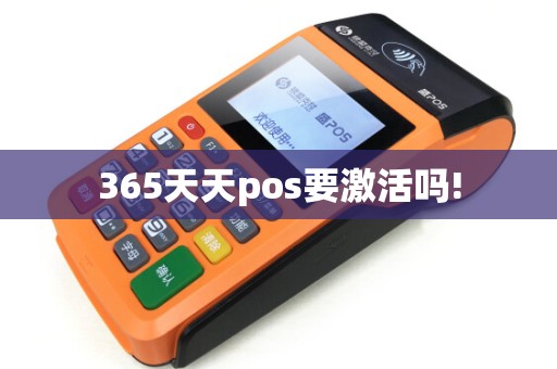 365天天pos要激活吗!