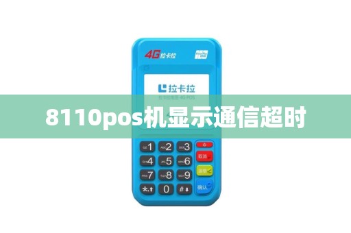 8110pos机显示通信超时