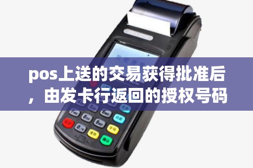pos上送的交易获得批准后，由发卡行返回的授权号码是一样的吗