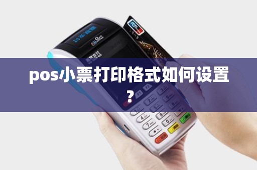 pos小票打印格式如何设置？