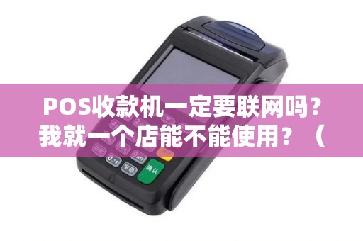 POS收款机一定要联网吗？我就一个店能不能使用？（有照片）